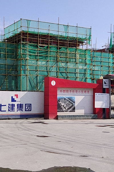 中都院子 